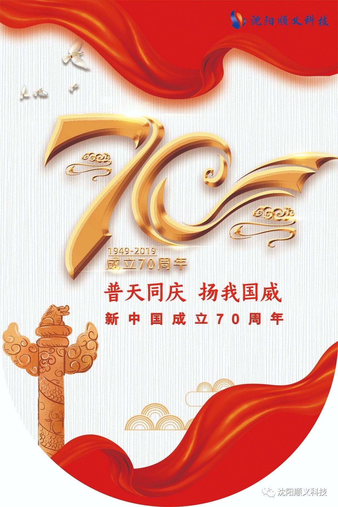 顺义科技恭祝祖国70周年华诞(图1)