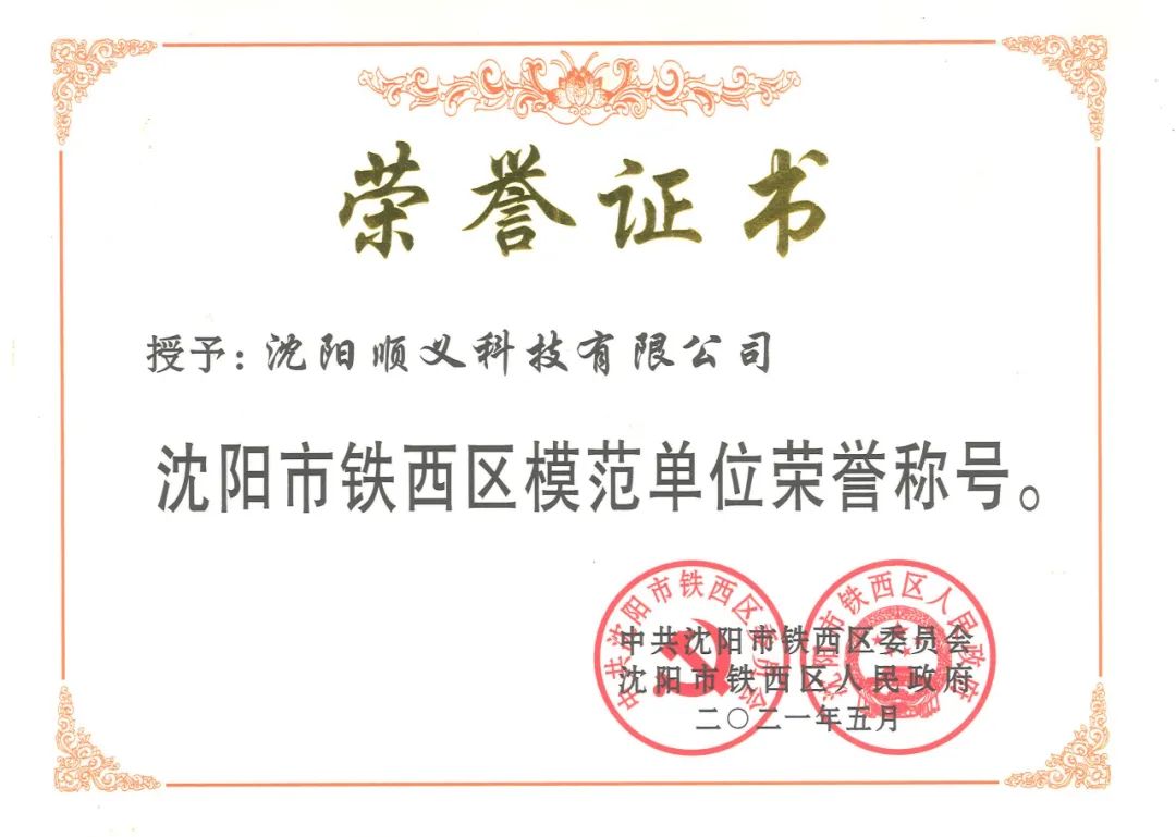 热烈庆祝沈阳顺义科技有限公司荣获 沈阳市铁西区模范单位荣誉称号(图1)